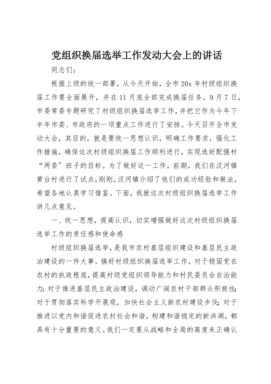 2023年党组织换届选举工作动员大会上的致辞.docx_第1页