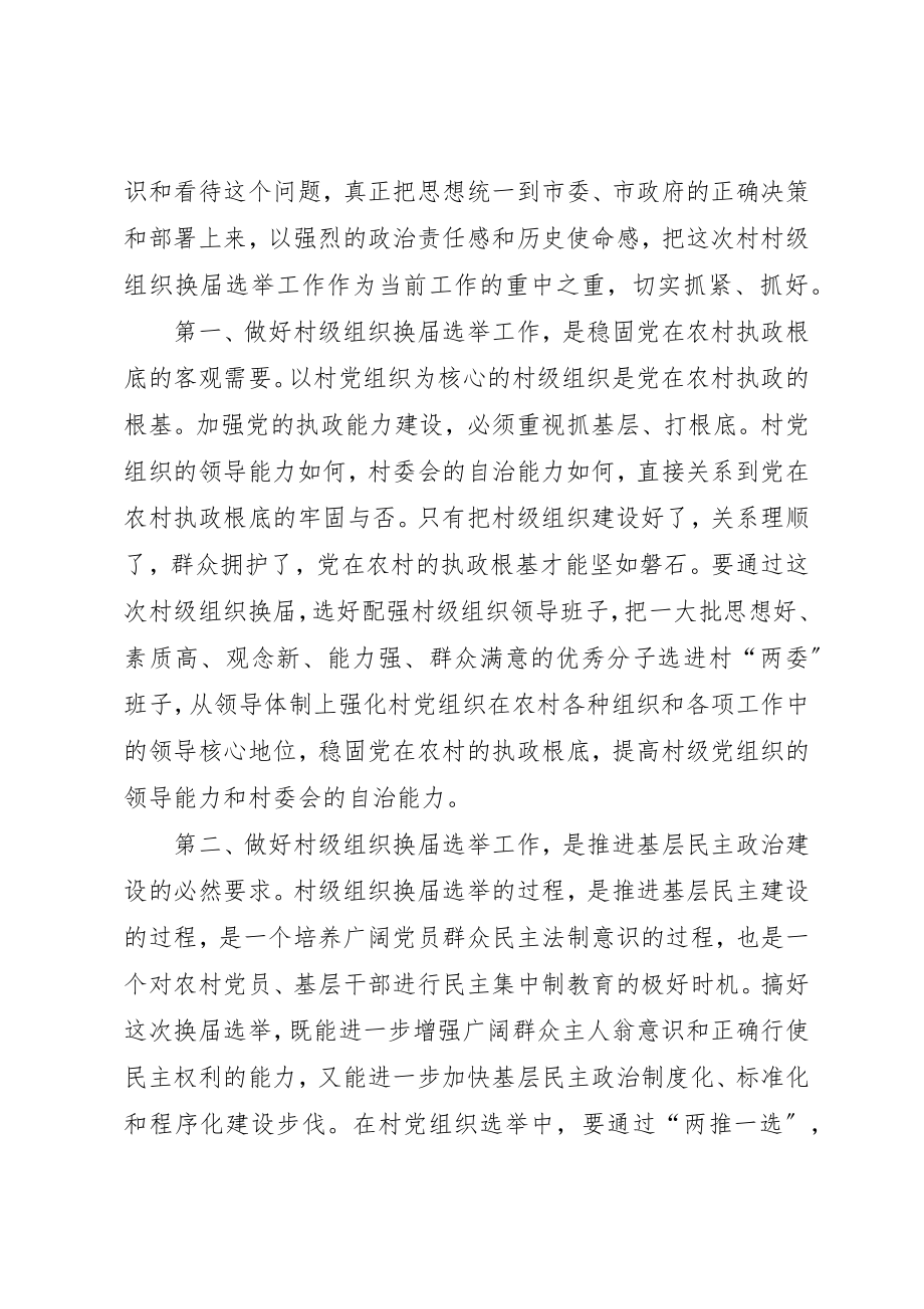 2023年党组织换届选举工作动员大会上的致辞.docx_第2页