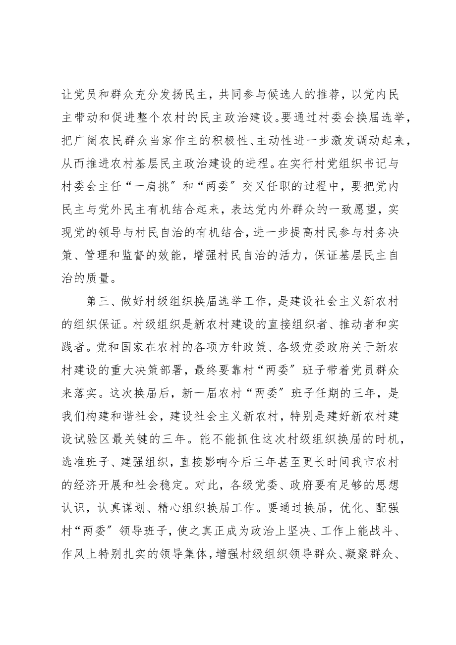 2023年党组织换届选举工作动员大会上的致辞.docx_第3页