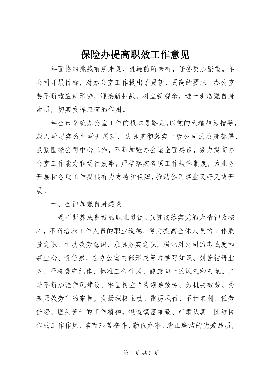 2023年保险办提高职效工作意见新编.docx_第1页