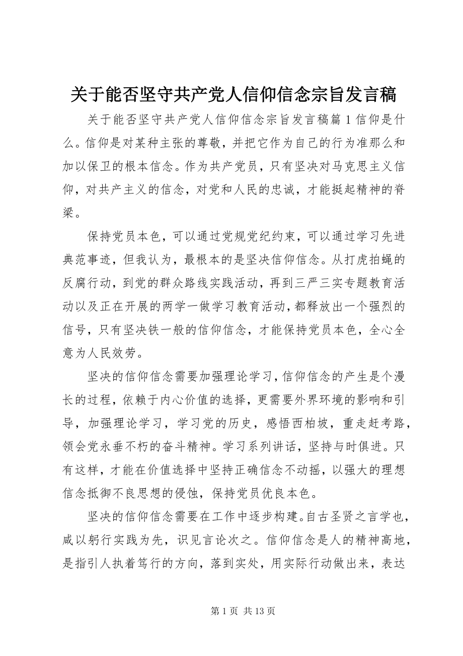 2023年能否坚守共产党人信仰信念宗旨讲话稿.docx_第1页