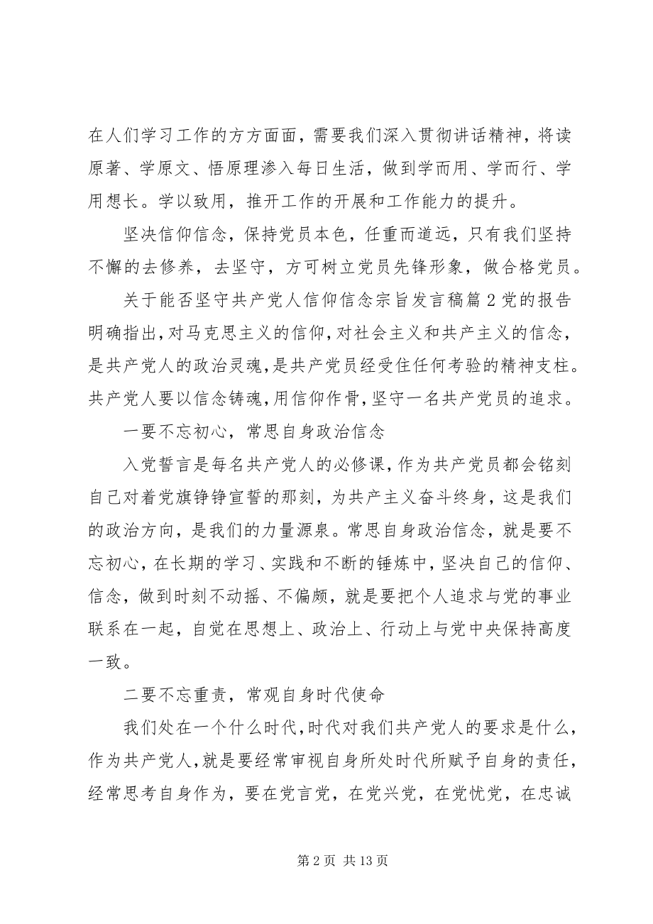 2023年能否坚守共产党人信仰信念宗旨讲话稿.docx_第2页