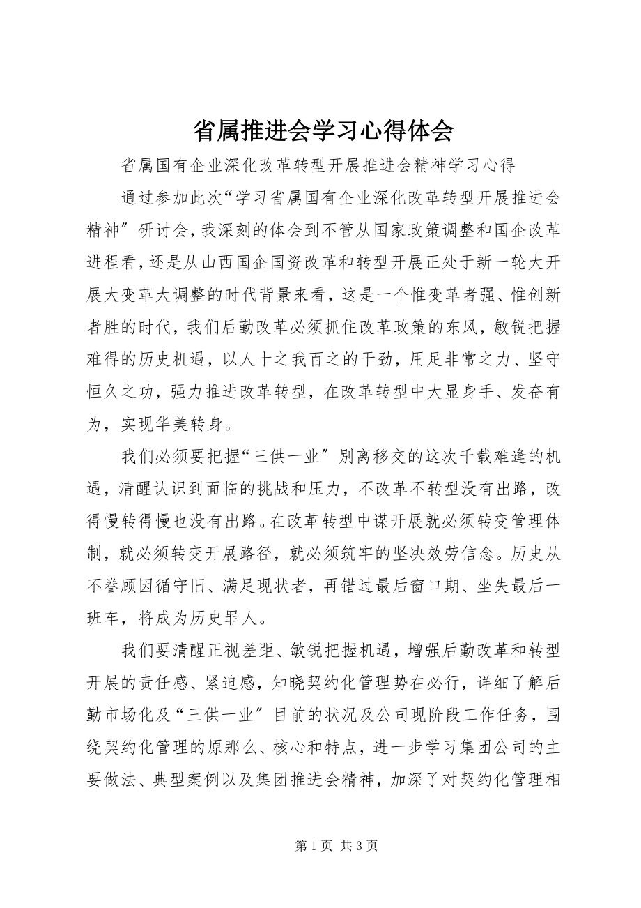 2023年省属推进会学习心得体会.docx_第1页