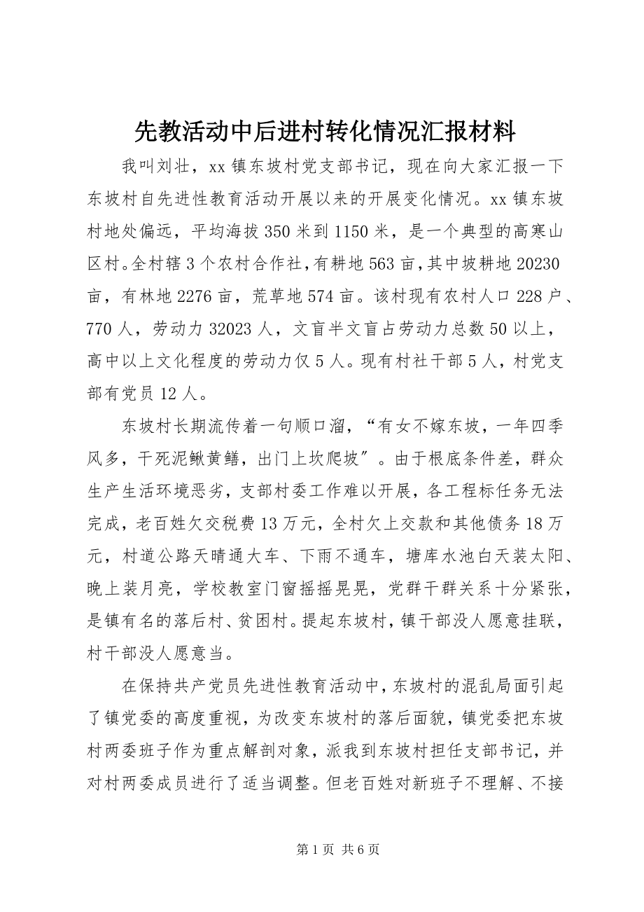 2023年先教活动中后进村转化情况汇报材料.docx_第1页