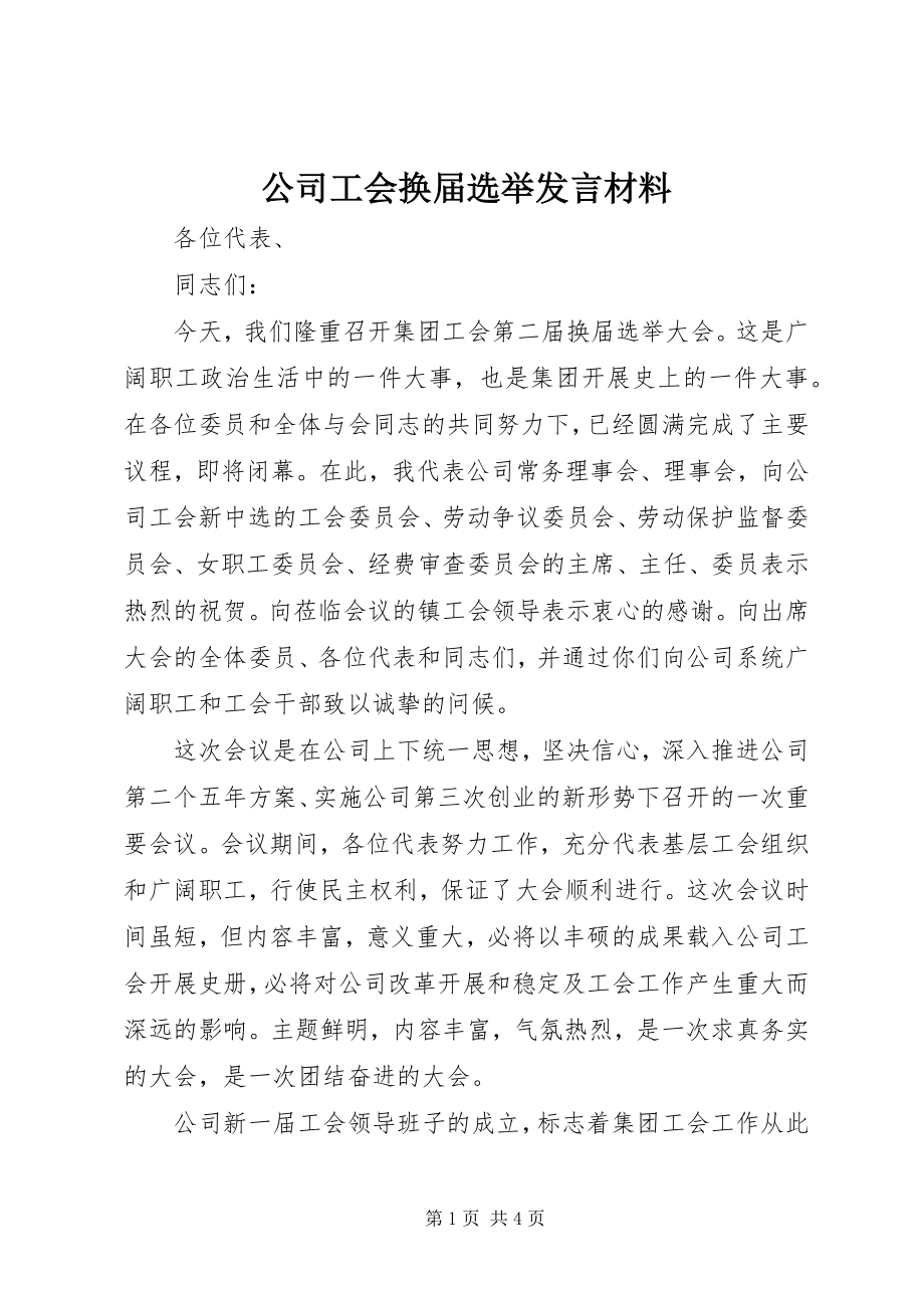 2023年公司工会换届选举讲话材料.docx_第1页