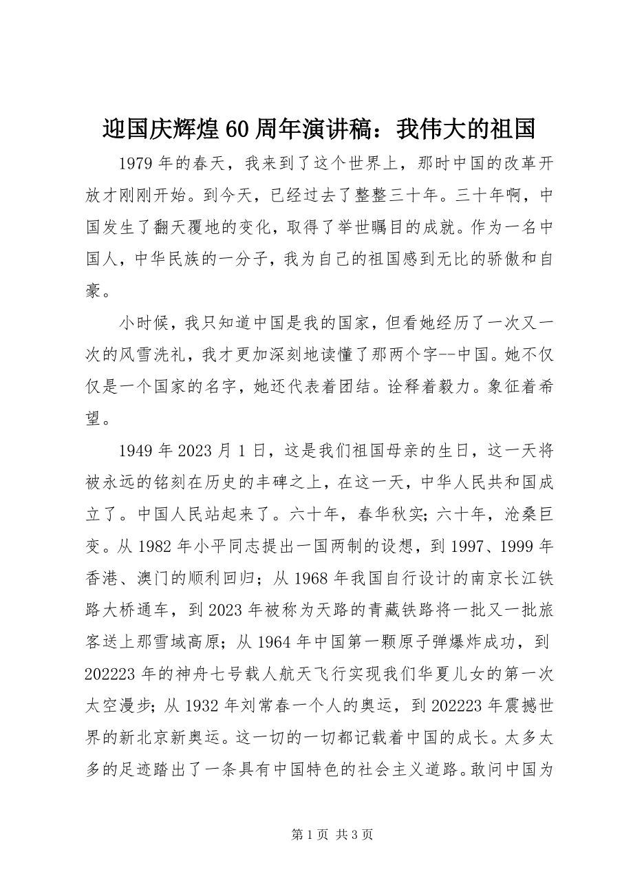 2023年迎国庆辉煌60周年演讲稿我伟大的祖国.docx_第1页