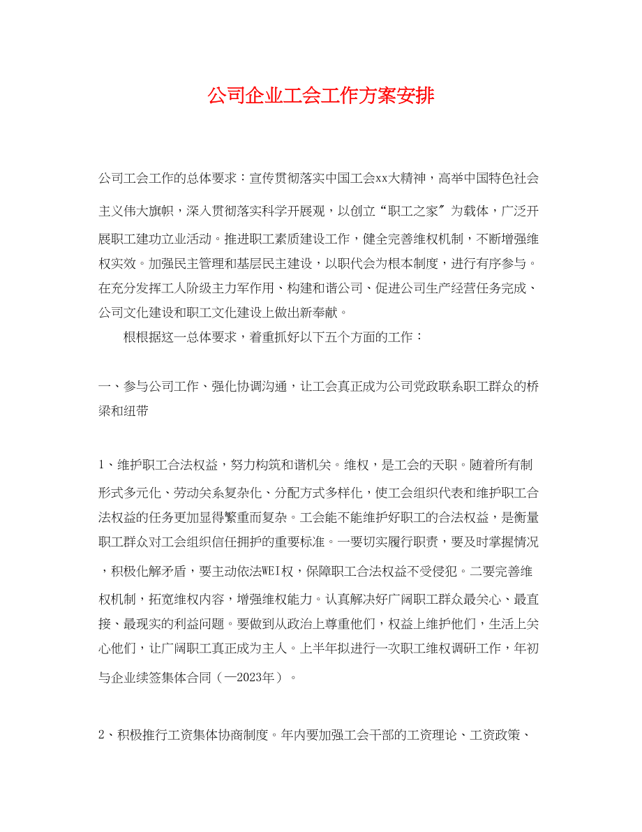 2023年公司企业工会工作计划安排.docx_第1页