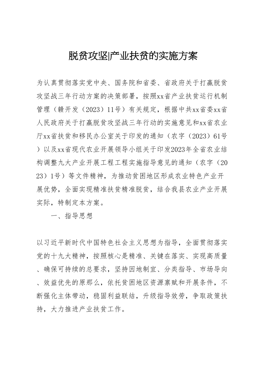 2023年脱贫攻坚产业扶贫的实施方案.doc_第1页