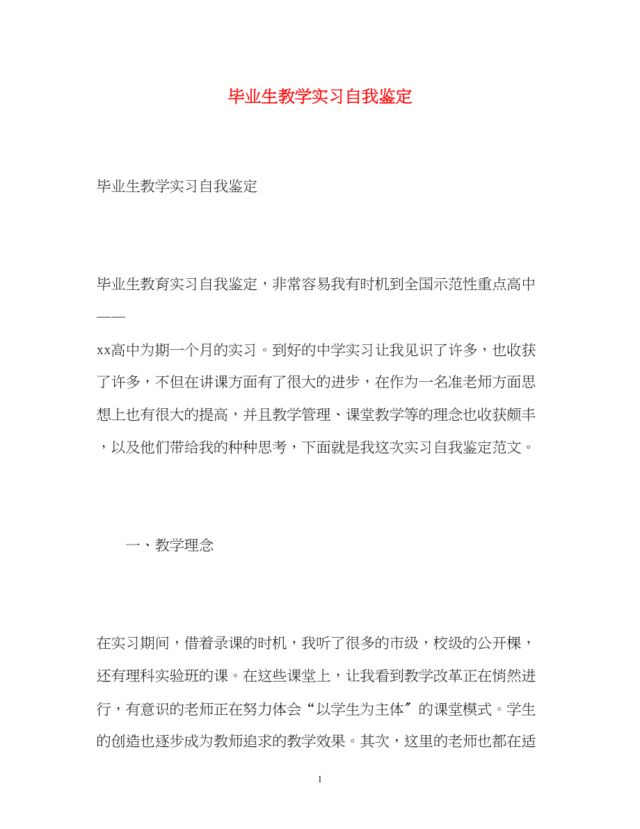 2023年毕业生教学实习自我鉴定2.docx_第1页