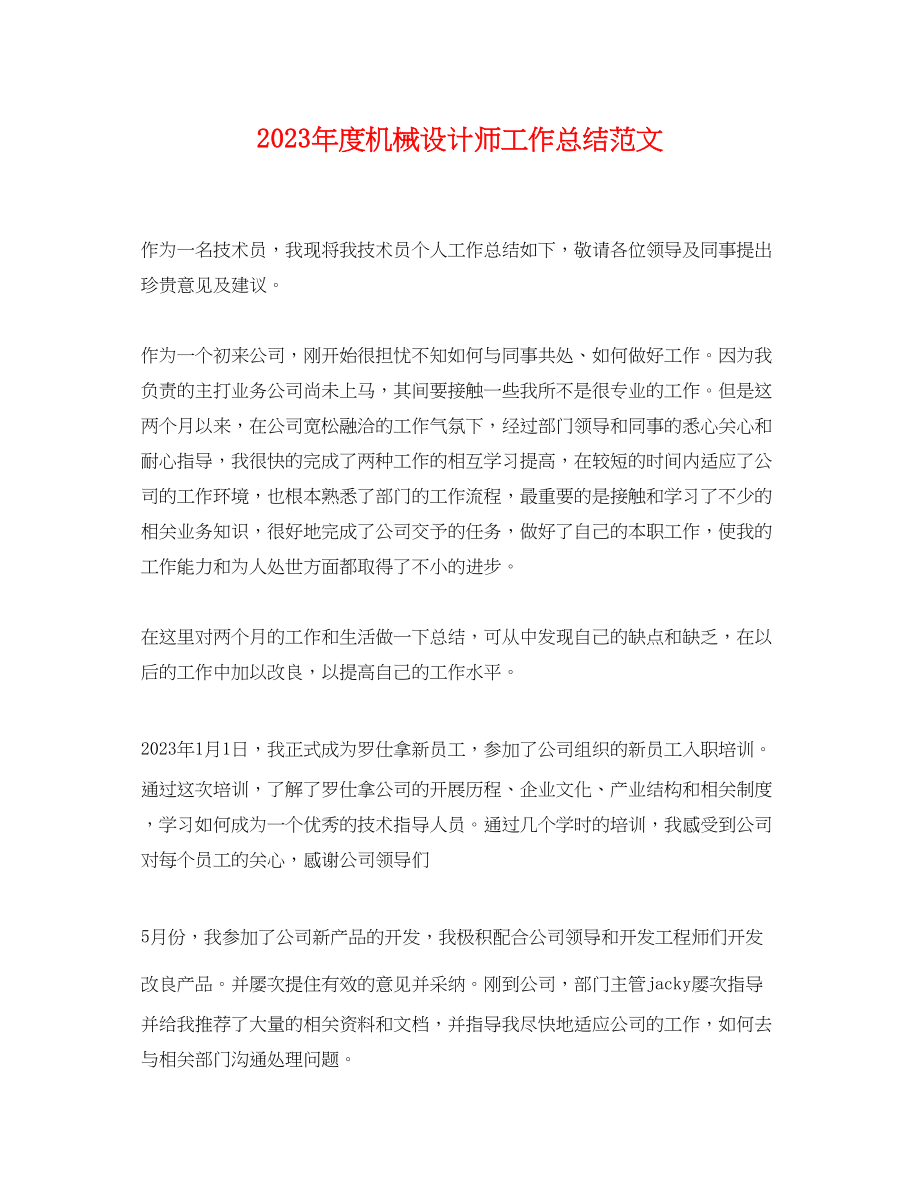 2023年度机械设计师工作总结.docx_第1页