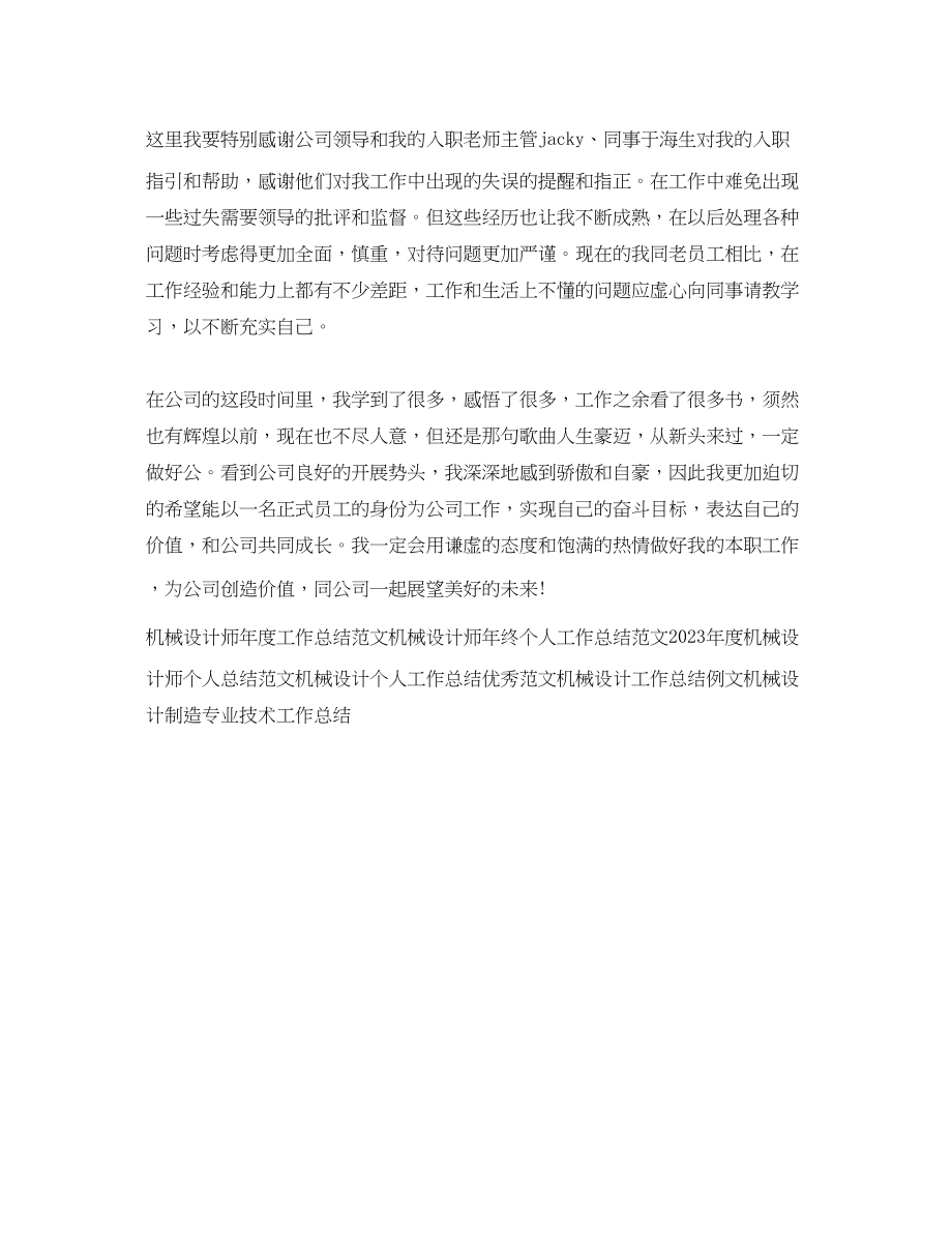 2023年度机械设计师工作总结.docx_第3页