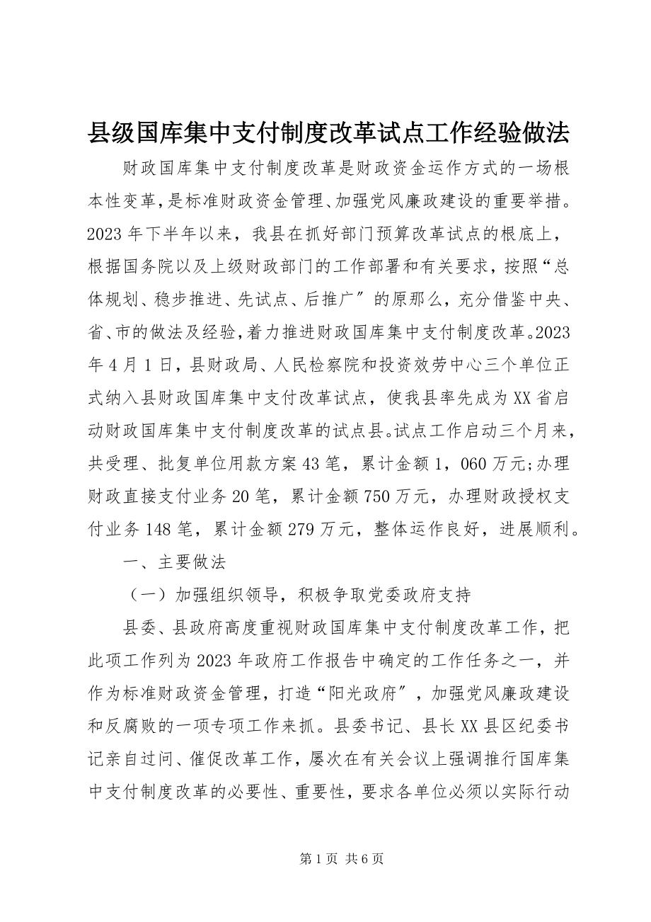 2023年县级国库集中支付制度改革试点工作经验做法.docx_第1页