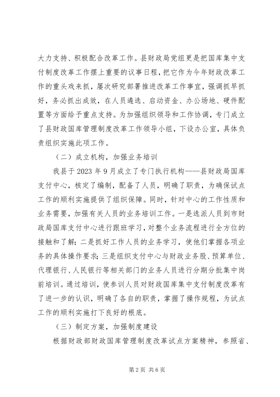 2023年县级国库集中支付制度改革试点工作经验做法.docx_第2页