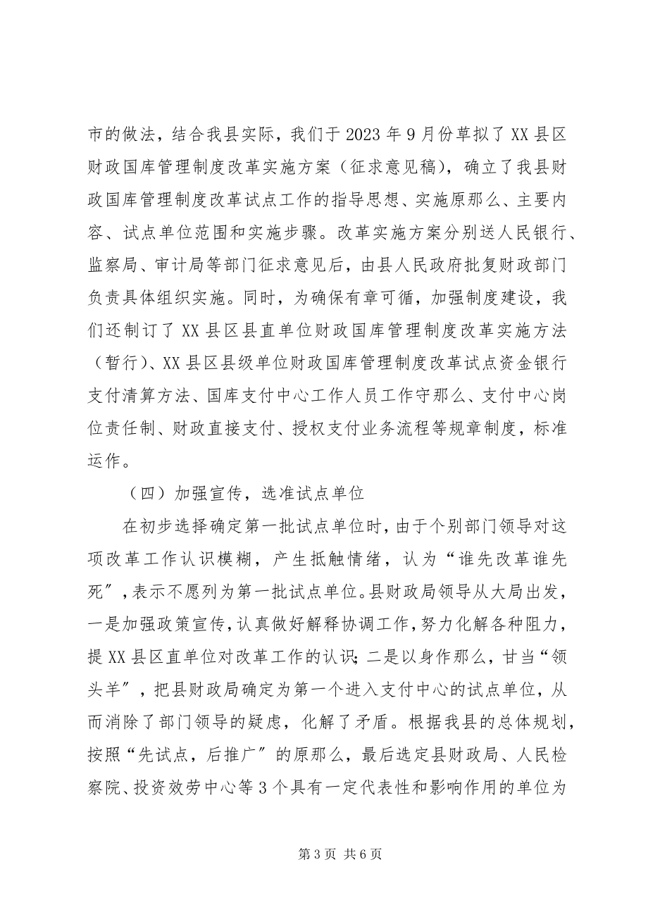 2023年县级国库集中支付制度改革试点工作经验做法.docx_第3页