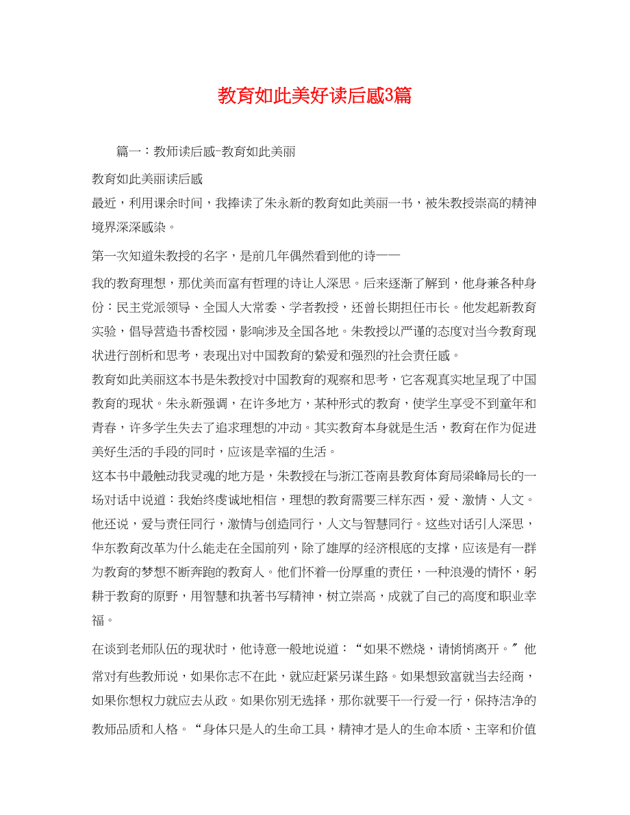 2023年教育如此美好读后感3篇.docx_第1页