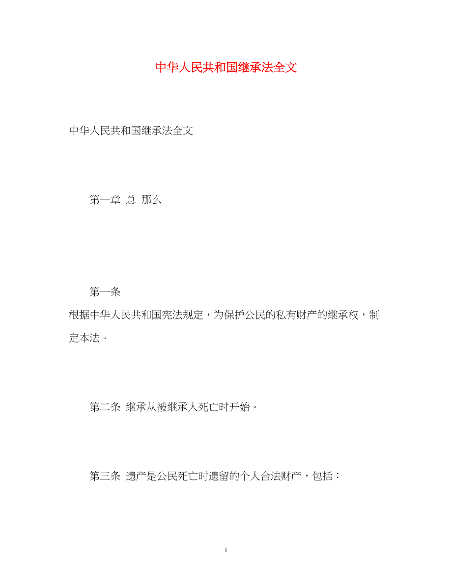 2023年《中华人民共和国继承法》全文.docx_第1页