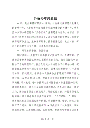 2023年外侨办年终总结.docx