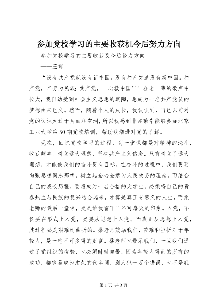 2023年参加党校学习的主要收获机今后努力方向新编.docx_第1页