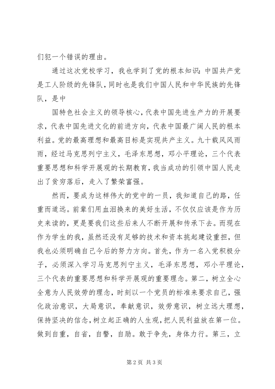 2023年参加党校学习的主要收获机今后努力方向新编.docx_第2页