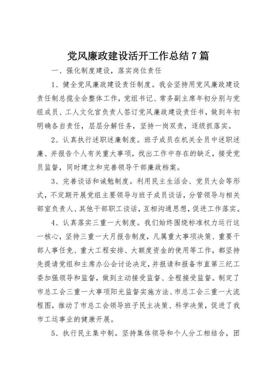 2023年党风廉政建设活动工作总结7篇.docx_第1页