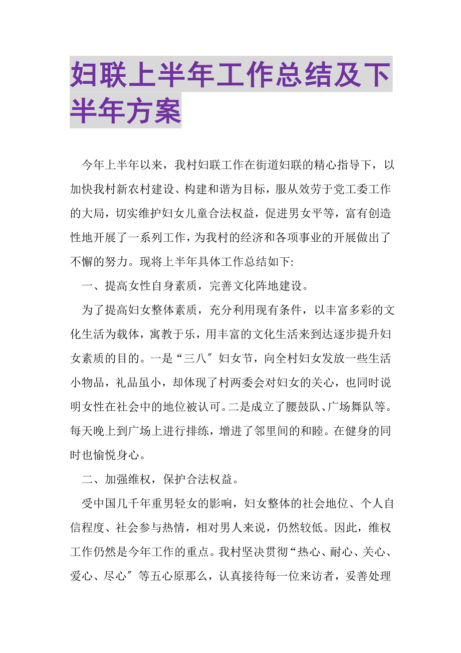 2023年妇联上半年工作总结及下半年计划.doc_第1页