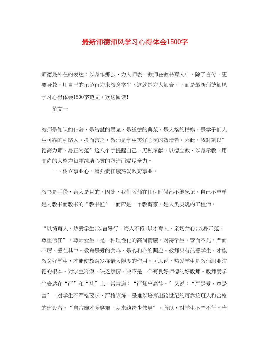 2023年师德师风学习心得体会1500字2.docx_第1页