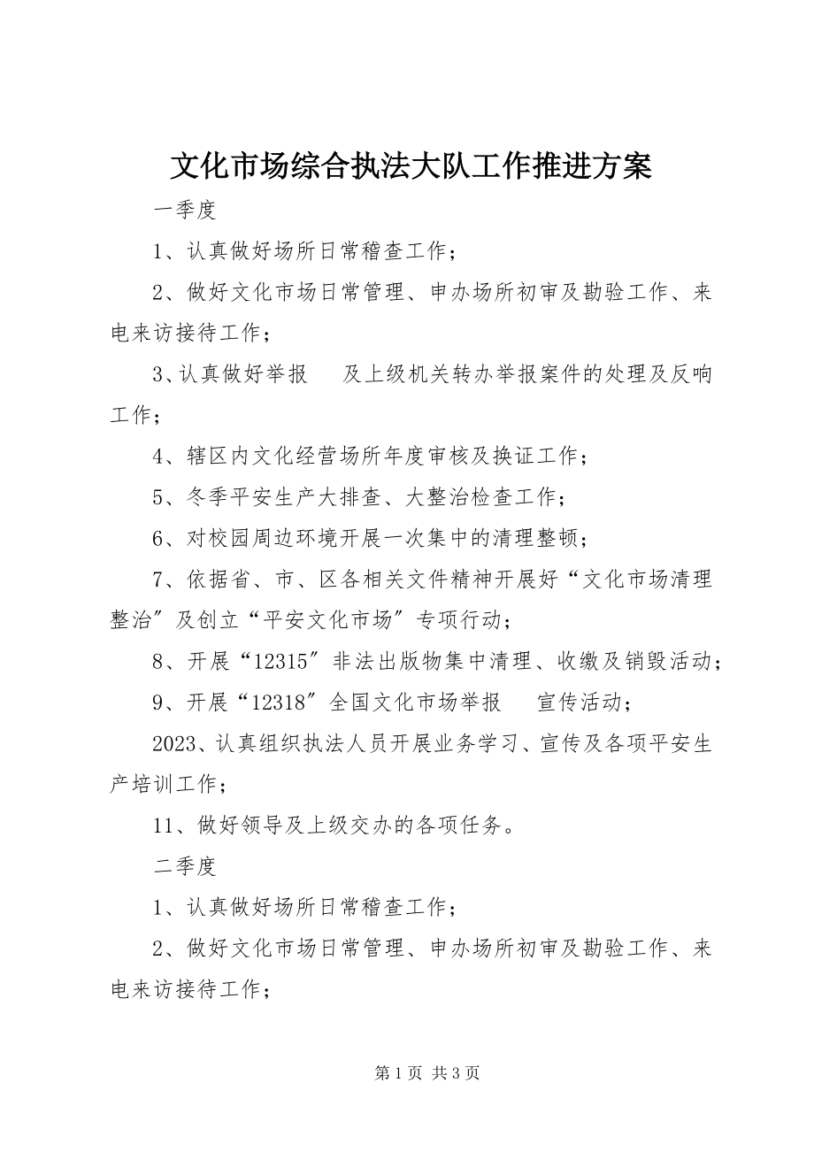 2023年文化市场综合执法大队工作推进计划.docx_第1页