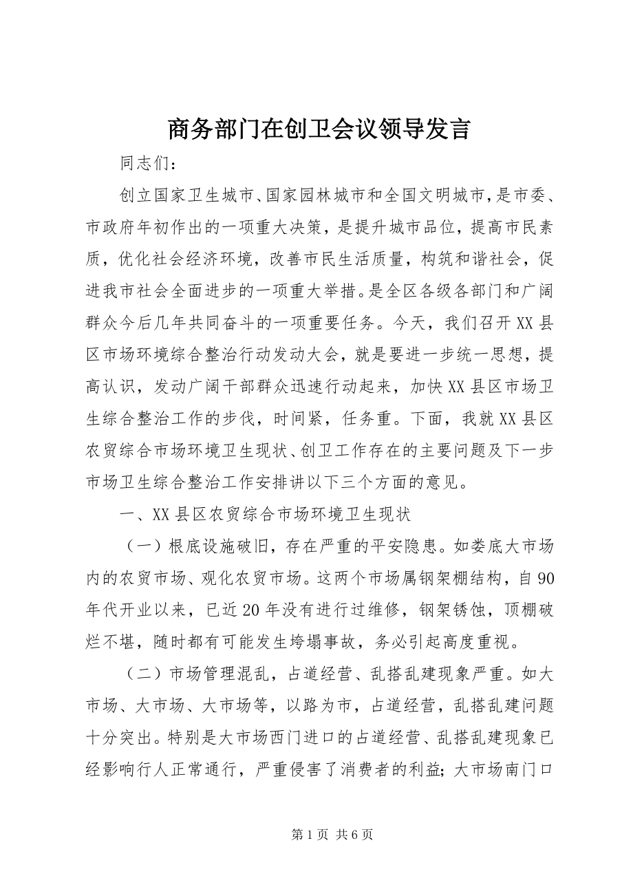 2023年商务部门在创卫会议领导讲话.docx_第1页