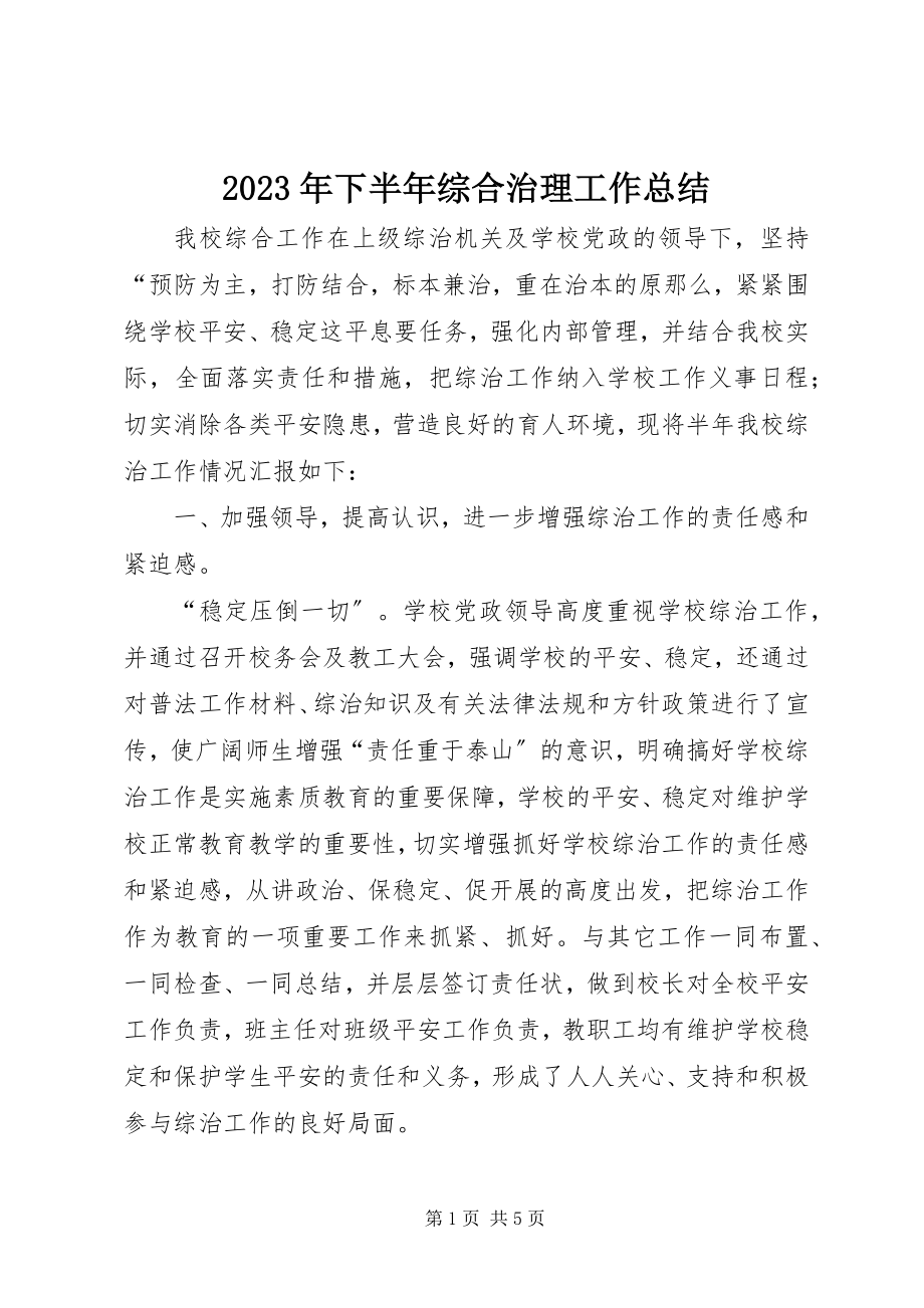 2023年下半年综合治理工作总结.docx_第1页