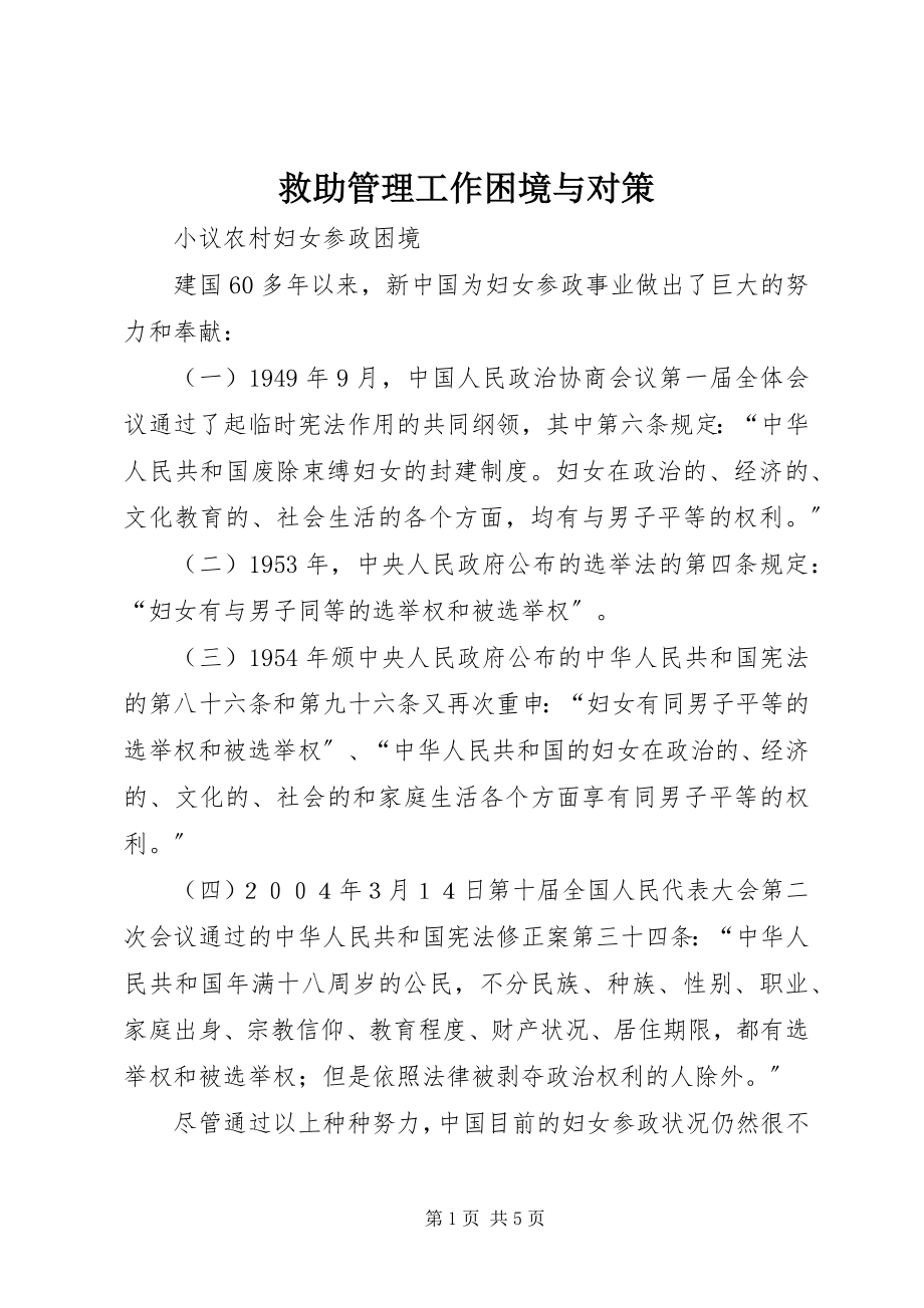 2023年救助管理工作困境与对策.docx_第1页