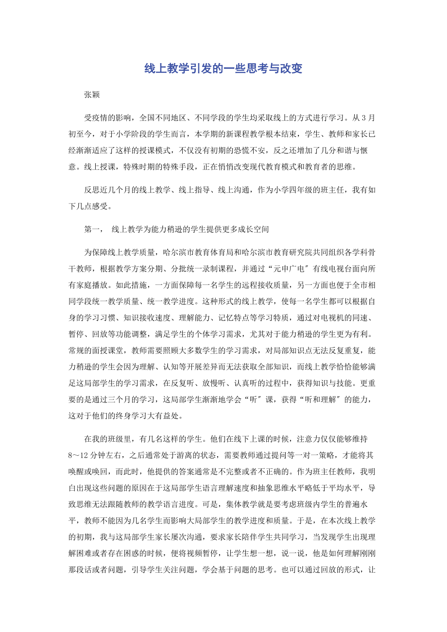 2023年线上教学引发的一些思考与改变.docx_第1页