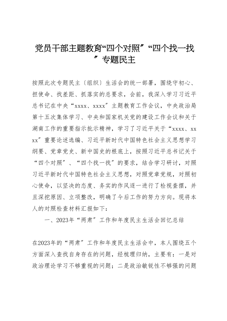 2023年党员干部主题教育四个对照四个找一找专题民主.doc_第1页