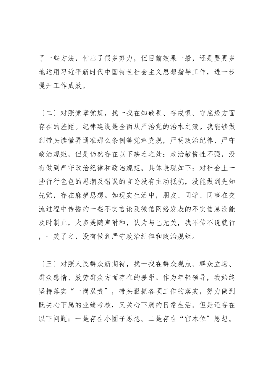 2023年党员干部主题教育四个对照四个找一找专题民主.doc_第3页