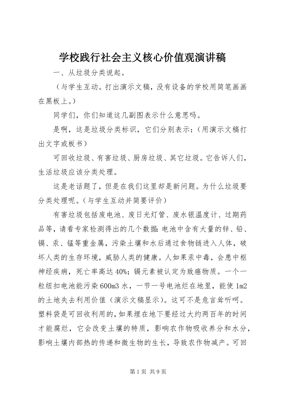 2023年学校践行社会主义核心价值观演讲稿.docx_第1页