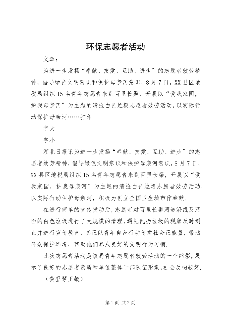 2023年环保志愿者活动.docx_第1页