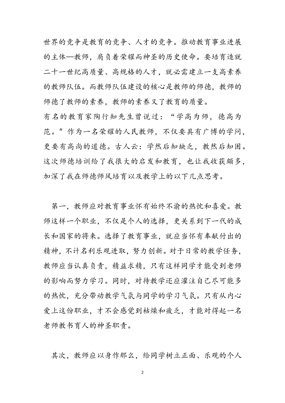 2023年师德学习心得体会范本汇编9篇.doc_第2页