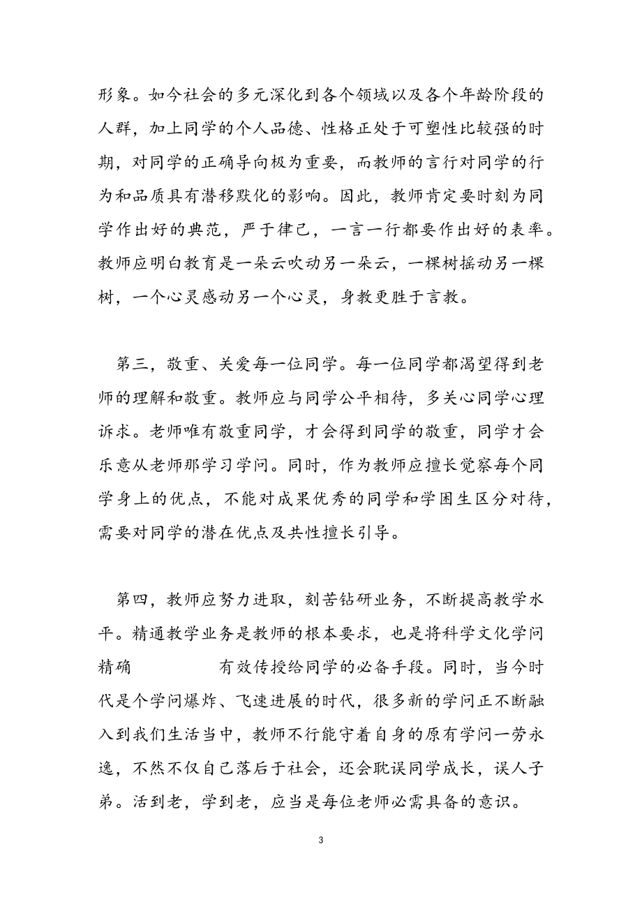 2023年师德学习心得体会范本汇编9篇.doc_第3页