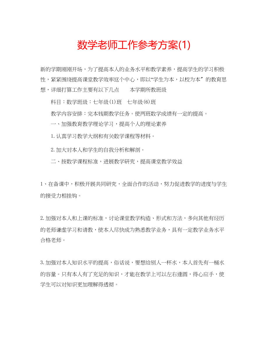 2023年数学老师工作计划1.docx_第1页