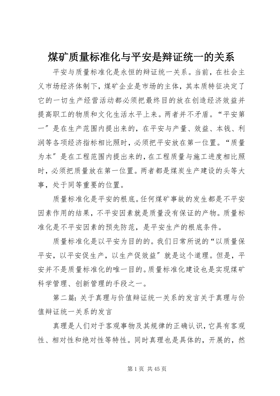 2023年煤矿质量标准化与安全是辩证统一的关系.docx_第1页