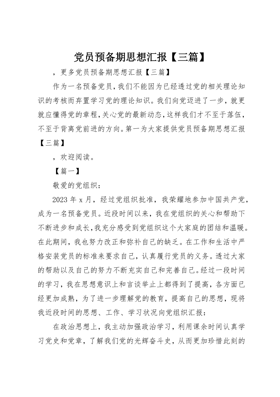 2023年党员预备期思想汇报三篇.docx_第1页