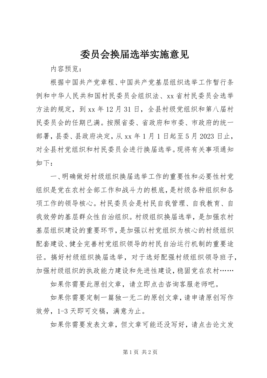 2023年委员会换届选举实施意见.docx_第1页