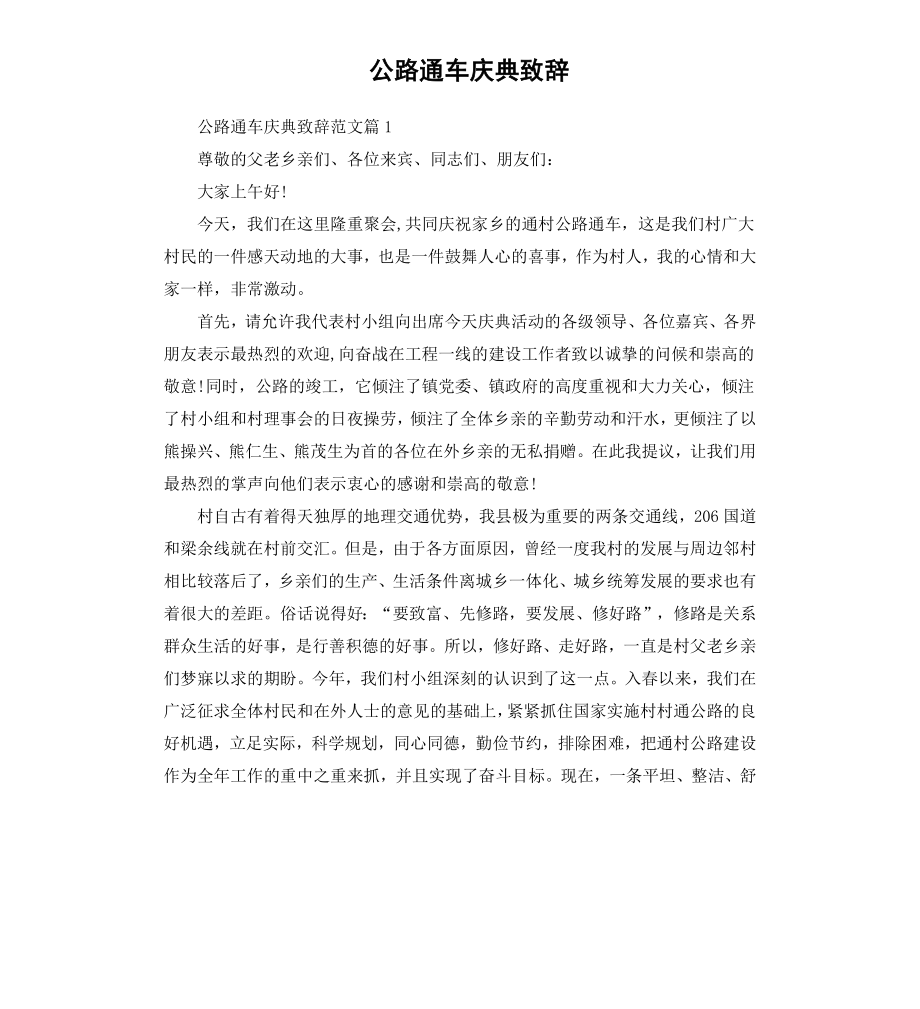 公路通车庆典致辞.docx_第1页