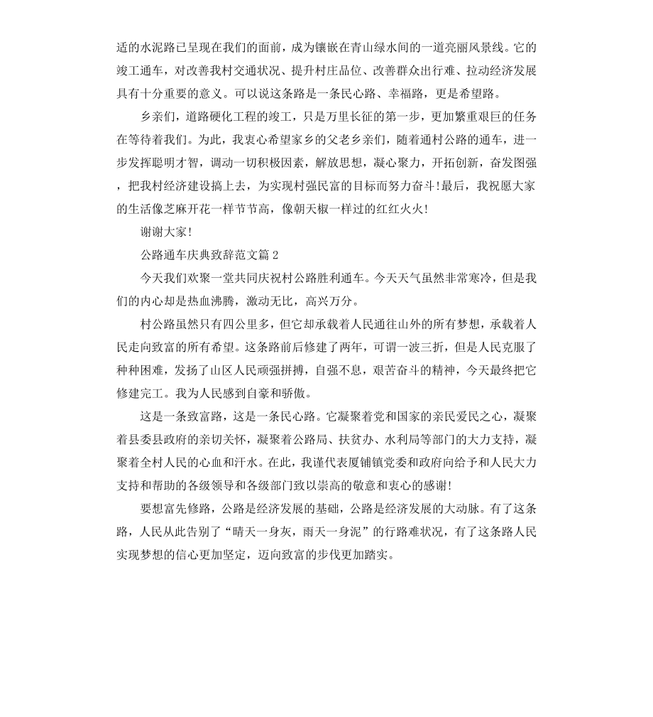 公路通车庆典致辞.docx_第2页