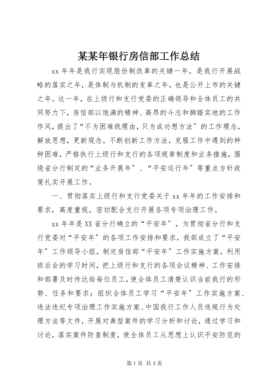 2023年某银行房信部工作总结.docx_第1页