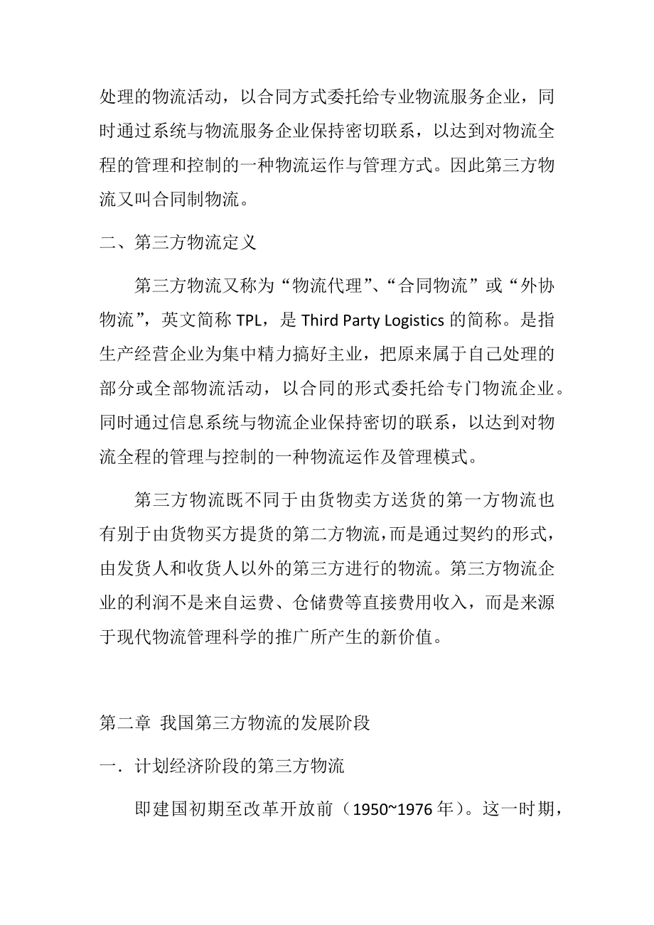 第三方物流的发展现状—以中邮物流为例物流管理专业.docx_第2页