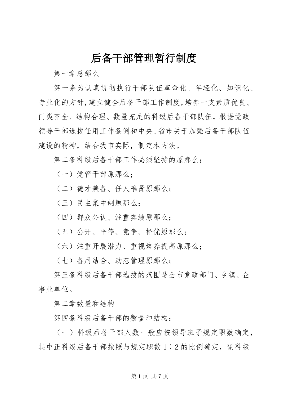 2023年后备干部管理暂行制度.docx_第1页