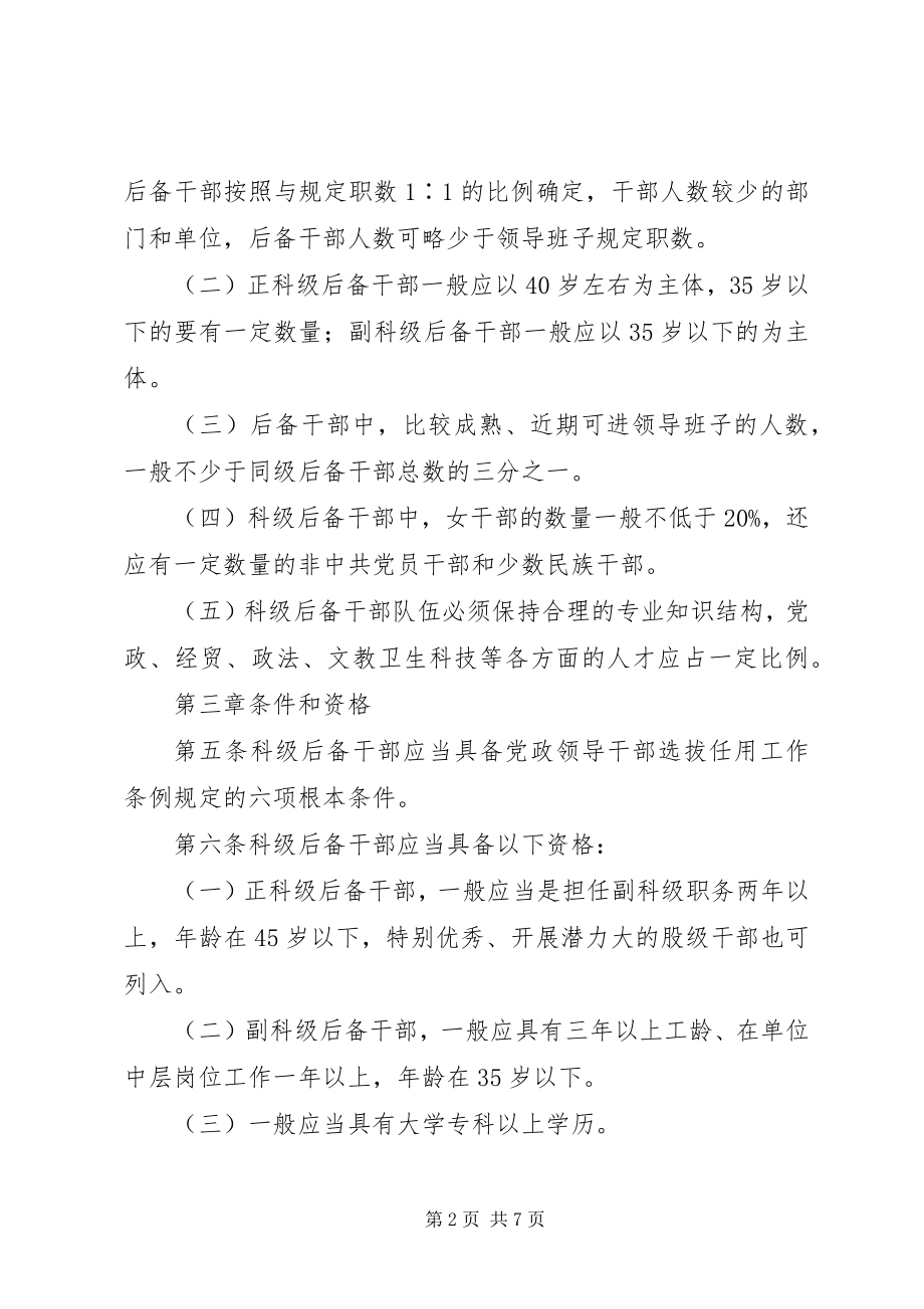 2023年后备干部管理暂行制度.docx_第2页