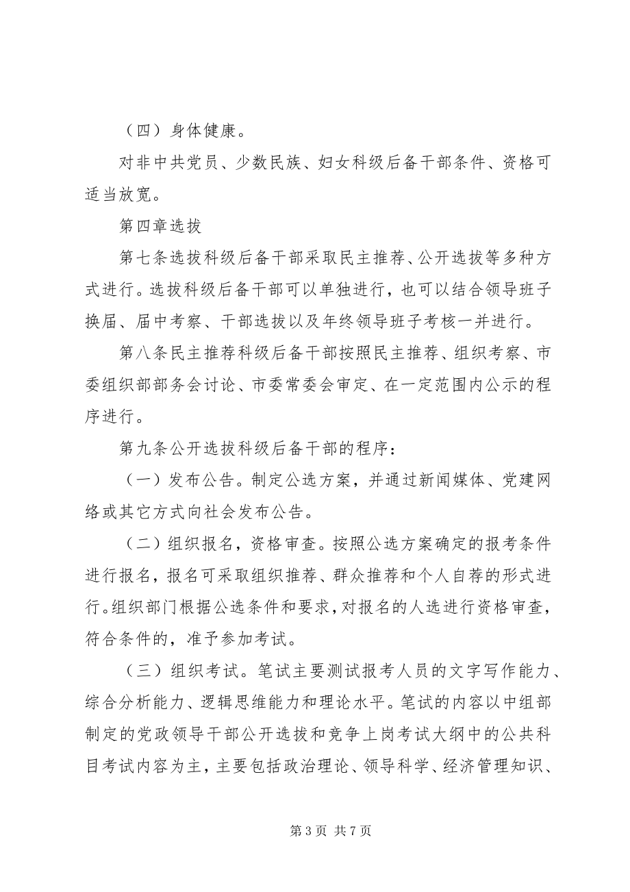 2023年后备干部管理暂行制度.docx_第3页