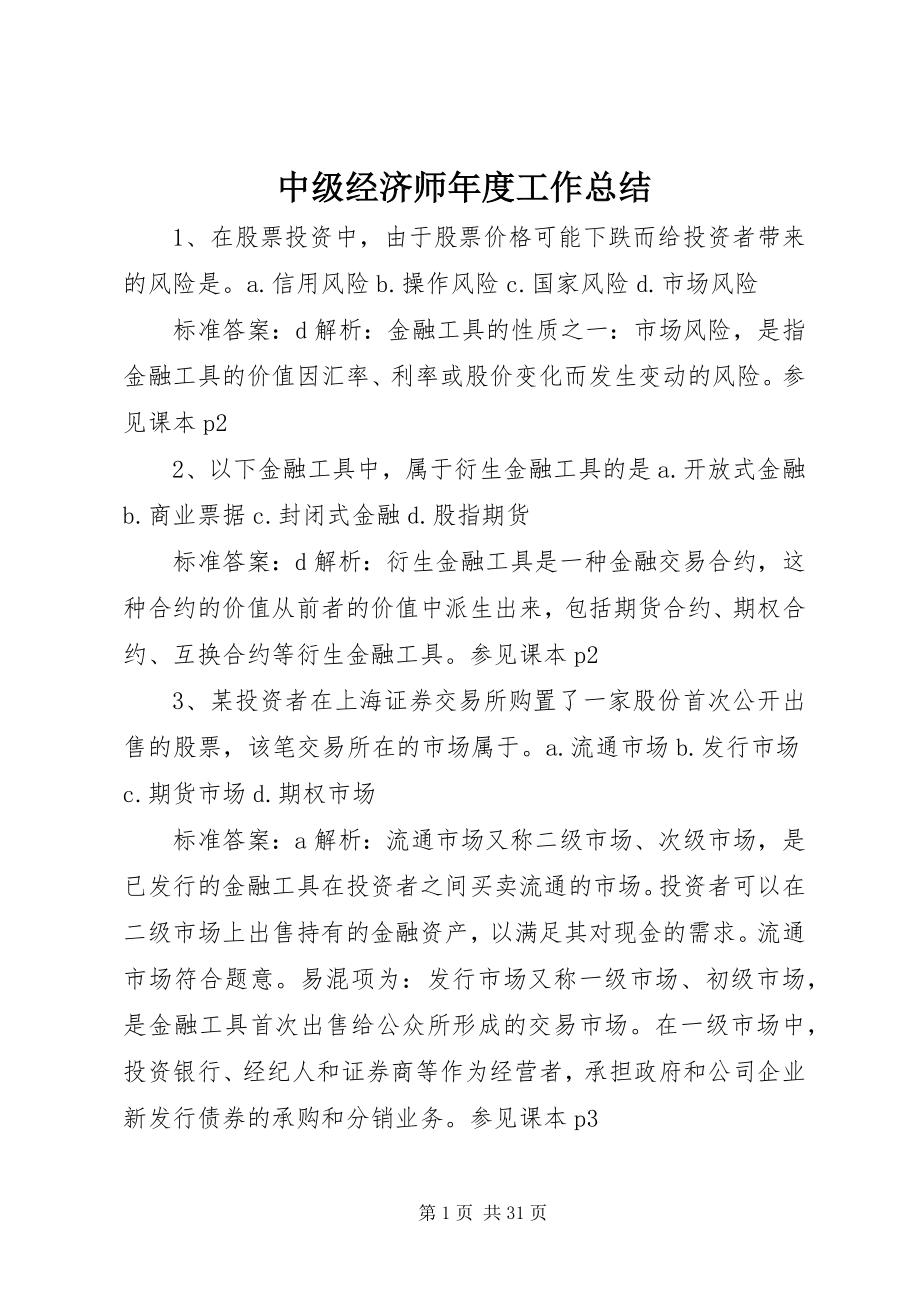 2023年中级经济师年度工作总结.docx_第1页