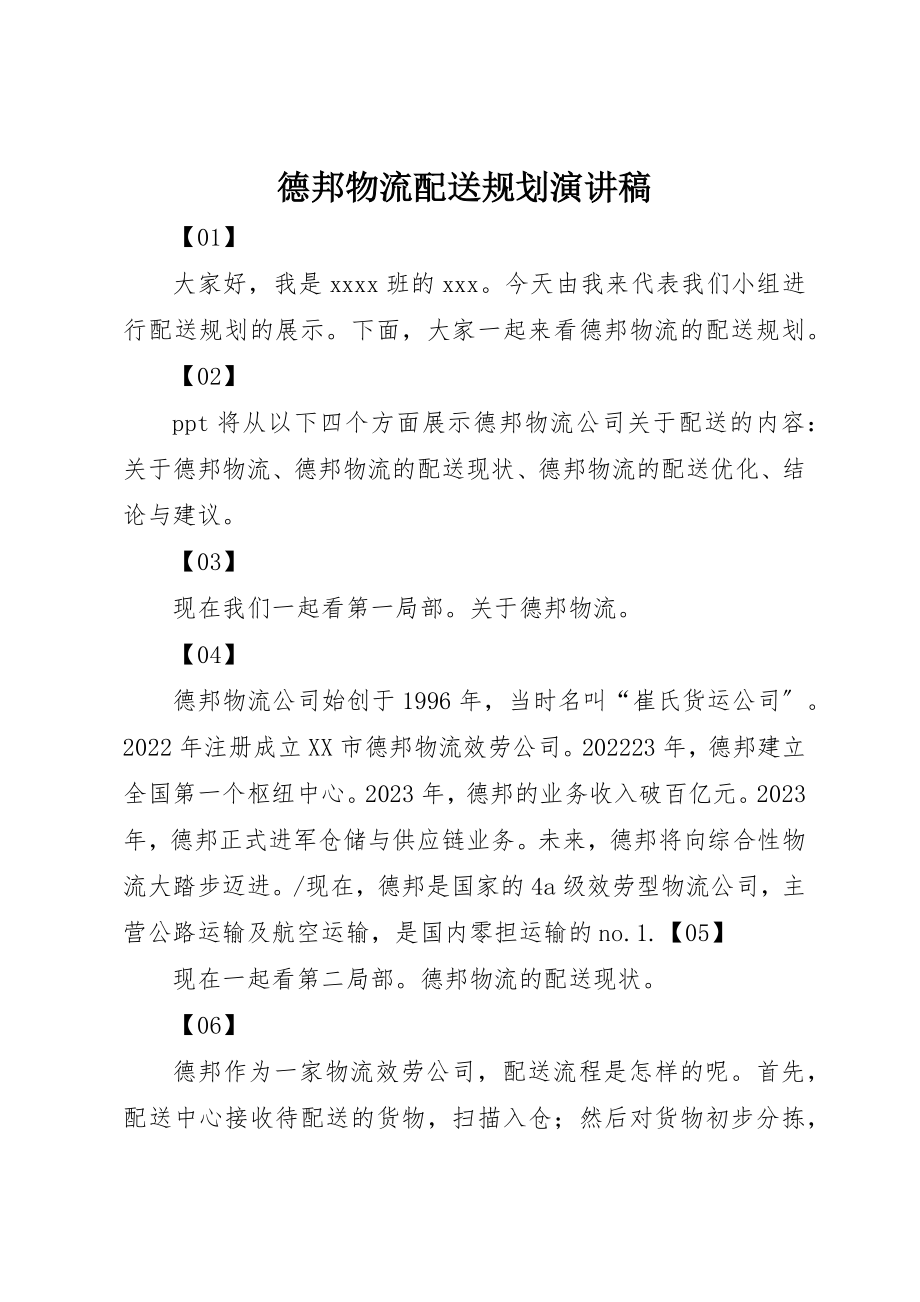 2023年德邦物流配送规划演讲稿新编.docx_第1页